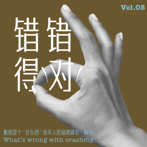 Vol.05:脆弱是个“好东西”?成年人的崩溃就在一瞬间