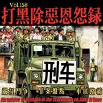 共和国往事：打黑除恶恩怨录-疯探158