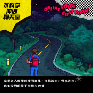 老人嘴里的神叨事儿！夜路波折？怪事连连？我们经历的量子纠缠与抑郁