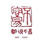 都说不易