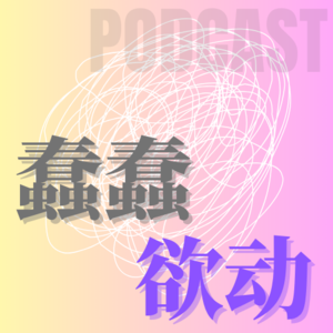 「蠢蠢欲动」