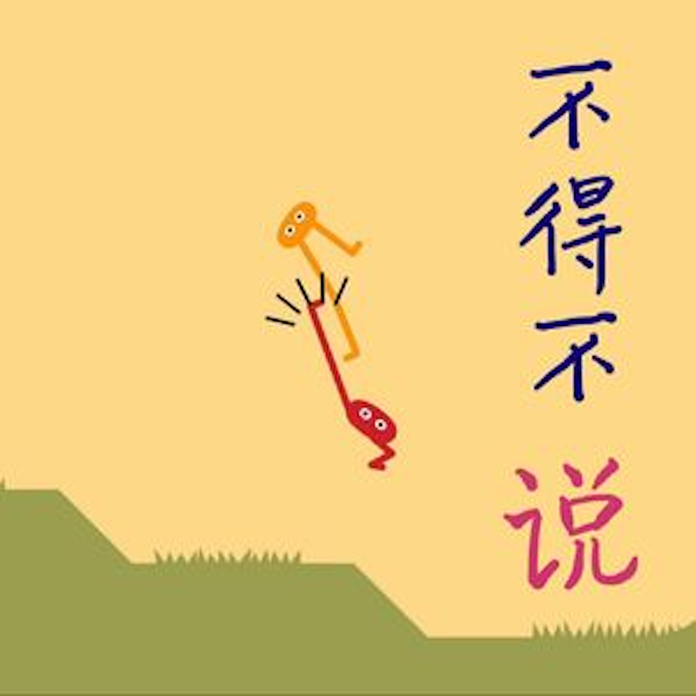 不得不说