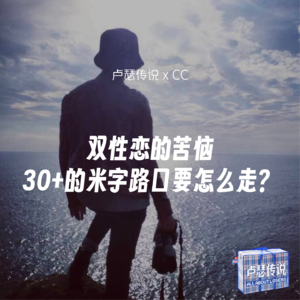 E03｜新晋中登的苦恼：30+的米字路口要怎么走？