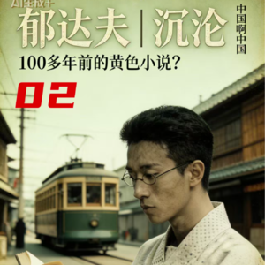 《沉沦》02：“不写救国，只写孤独：《沉沦》如何用‘乱糟糟’的方式，发现了文学的‘主体性’？”