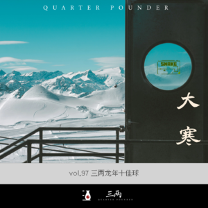 三两龙年十佳球-三两 甲辰大寒