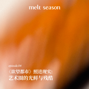 《欲望都市》照进现实：艺术圈的光鲜与残酷