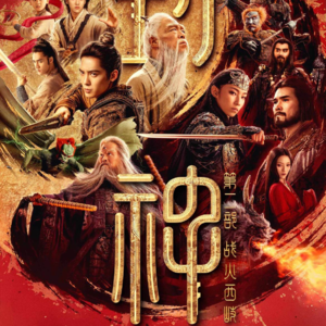 Vol.55姬发和邓婵玉的成长撑起了《封神第二部》