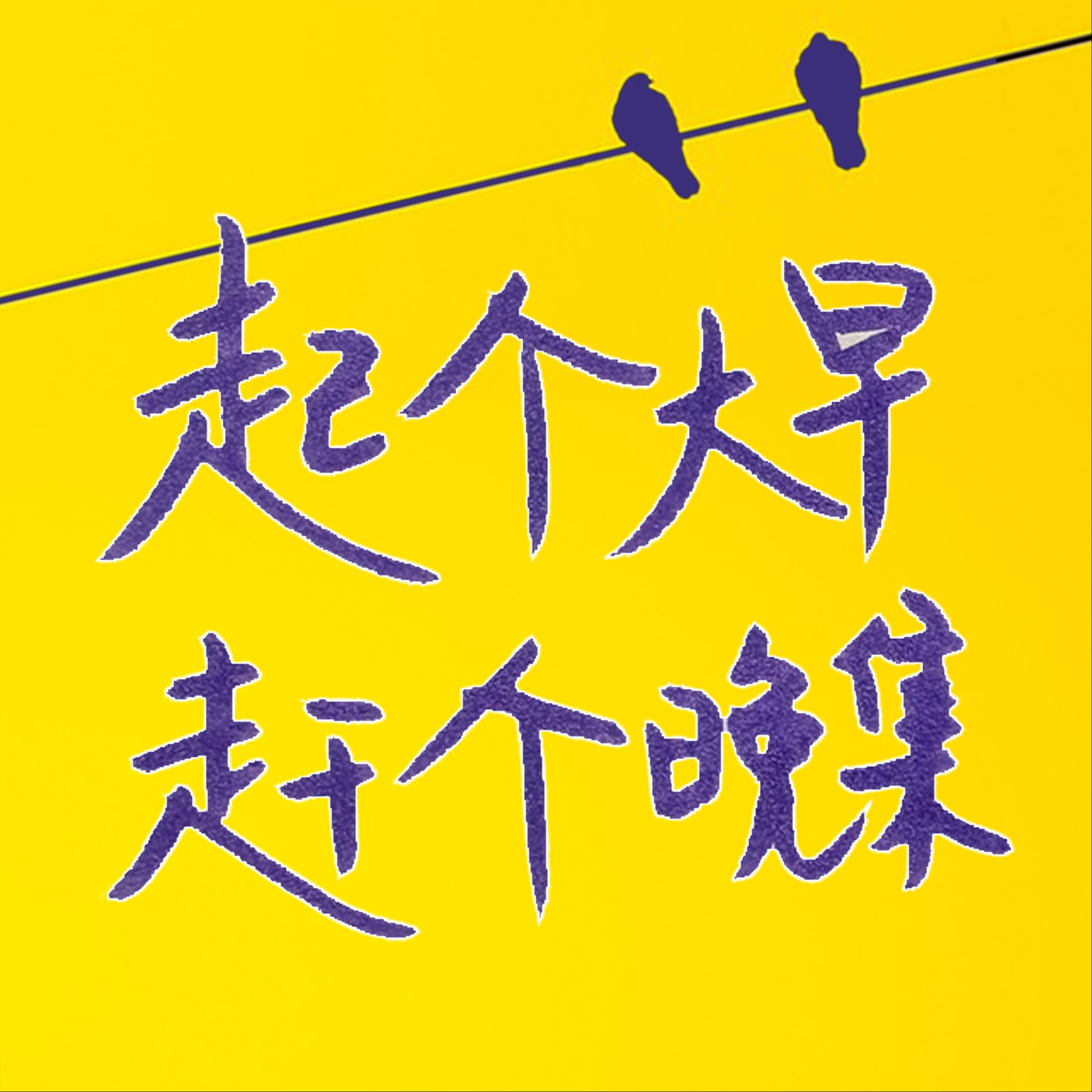 起个大早赶个晚集
