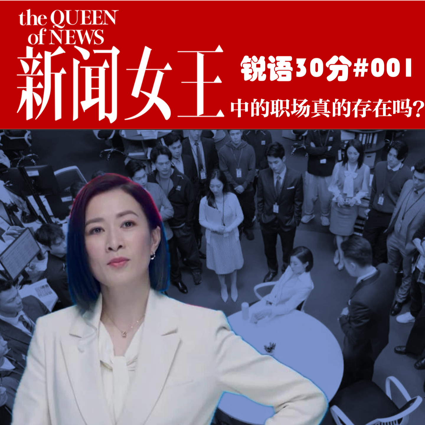 #001《新闻女王》中的职场真的存在吗？ episode artwork