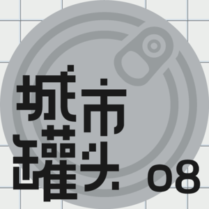 08 公 厕：风味人间与生活真相