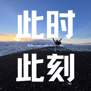 此时此刻｜Boke‘s Talk