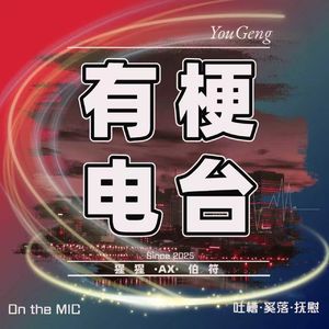 有梗
