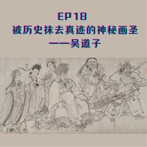 EP18 被历史抹去真迹的神秘画圣——吴道子