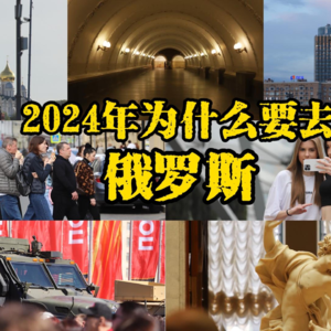 2024年我为什么还是去了俄罗斯？