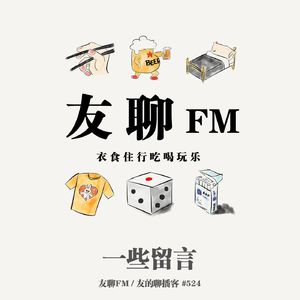 524期：友聊FM《一些留言》
