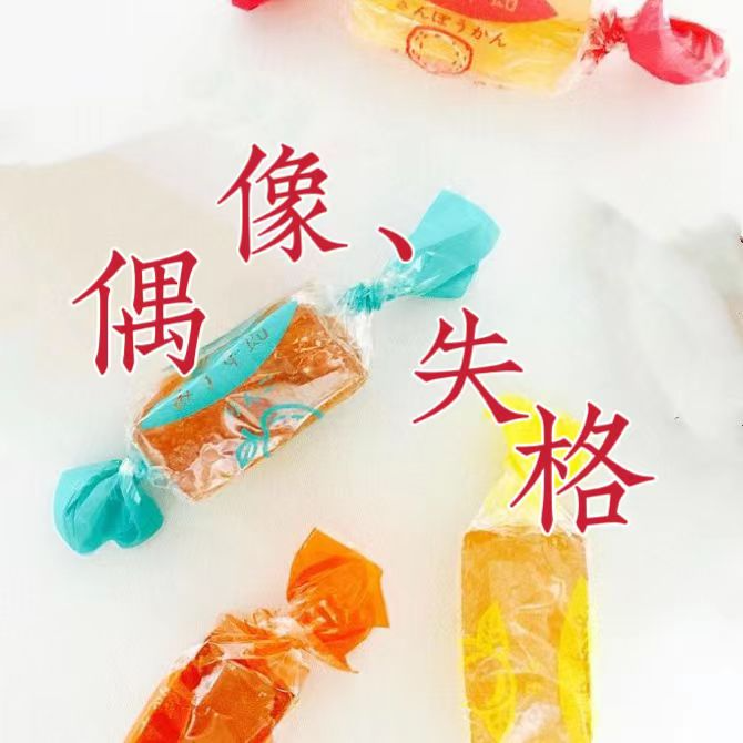 EP16-资深粉丝揭露饭圈秘辛，为什么偶像不能谈恋爱？ episode artwork