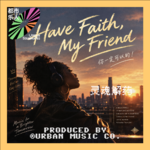 Have Faith, My Friend｜6 首灵魂解药，送给迷茫中奋斗的你！