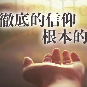 杨定一:彻底的信仰,根本的疗愈 (2026.05.02)