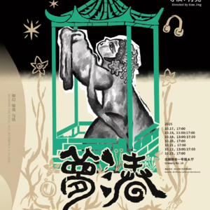 vol.007 专访导演肖竞《梦三春》2025乌镇戏剧节的一个梦