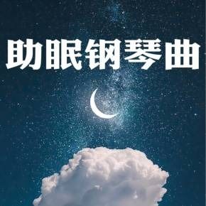 放松音乐睡眠钢琴 - 舒缓，钢琴音乐，宁静，平和音乐，疗愈音乐