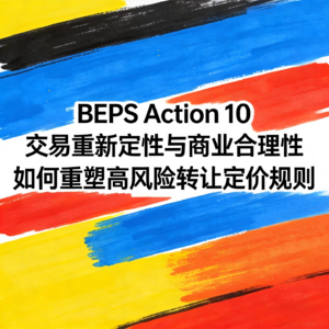 DAY.32 BEPS Action 10 转让定价"三部曲"终章 如何重塑全球价值链的利润分配逻辑