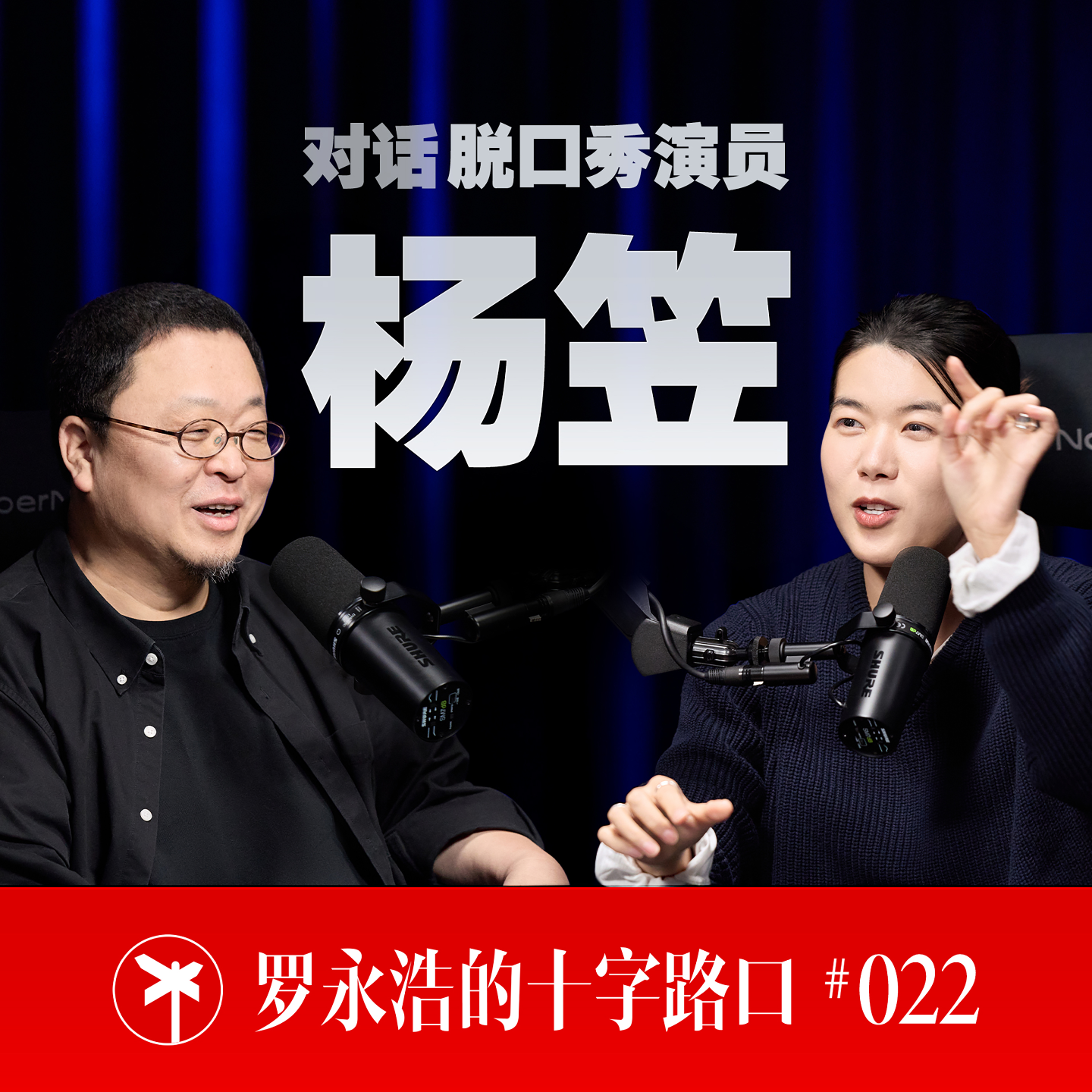 杨笠×罗永浩！不想成为“靶心”，也无意成为“灯塔”