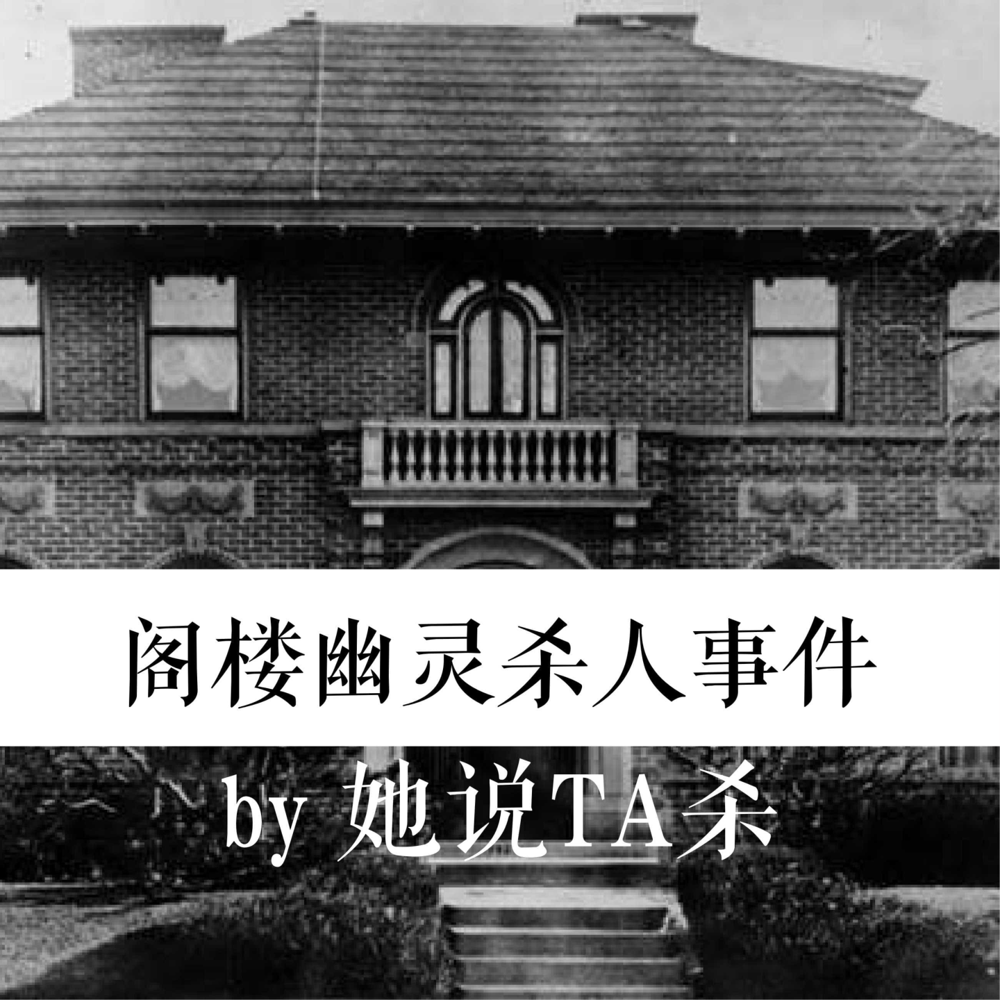 12. 阁楼上的“鬼”男人：美国“Bat Man”杀人事件 episode artwork
