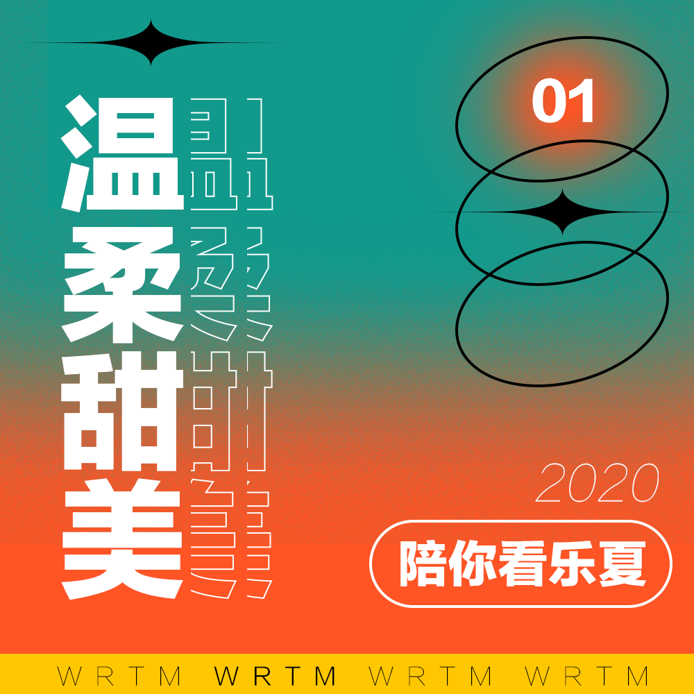 温柔甜美 SP01 温柔甜美天团陪你看乐夏