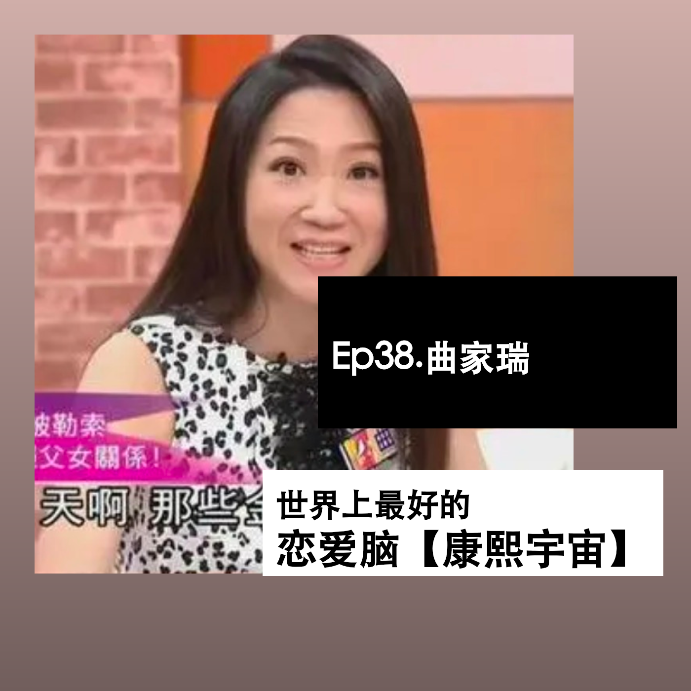 Ep38. 曲家瑞，世界上最好的恋爱脑【康熙宇宙】 episode artwork