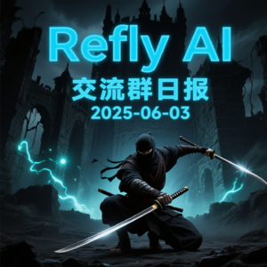 Refly AI 交流群播客 20250603