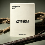 b123.《动物农场》理想如何慢慢变质