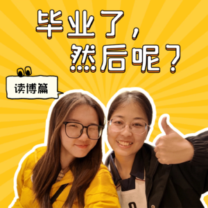 No.4 毕业了,然后呢?继续读博的人生是怎样的体验?