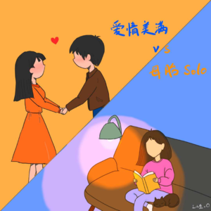 03 | 爱情美满 vs 母胎solo - 我们到底有什么不同 ？