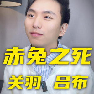 赤兔马之死，它真的因关羽绝食殉主了吗？