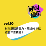 vol.10时尚濮院请努力，再过98年就成百年古镇啦！