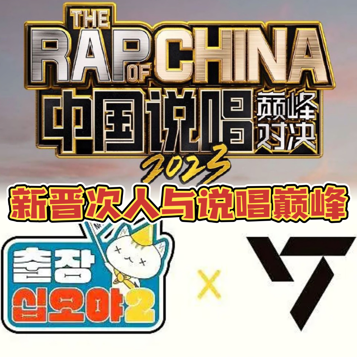 Vol.27 韩娱内娱一把抓：新晋次人与说唱巅峰 episode artwork
