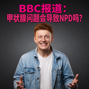 BBC报道:甲状腺问题会导致NPD吗?