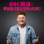 BBC报道：甲状腺问题会导致NPD吗？