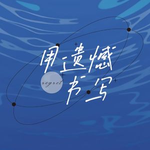 用遗憾书写