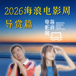 世界在每个清晨重启｜2026海浪电影周导赏篇