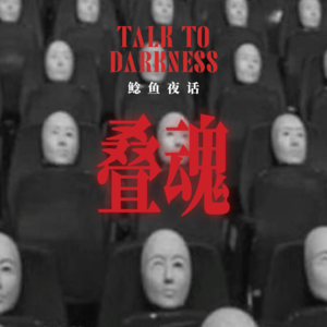 Ep264.“别乱拜：母子异视，泥像异动”“爷爷去世后，借动物回来”“灯灭人来，还是……”