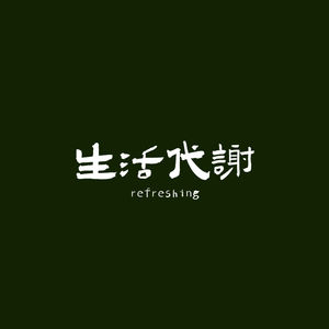 生活代谢