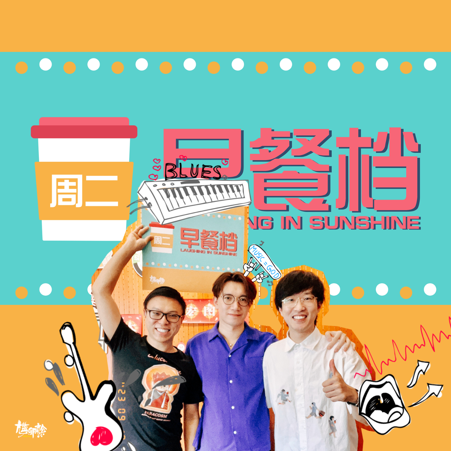 09. 歌手邓思朗醒晨骚灵Live！挑战悦斌看谁先"够算"！| 粤语 - 20230919 episode artwork