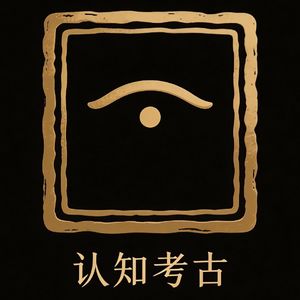 于雷·认知考古