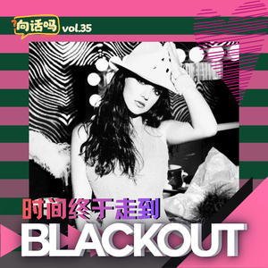 Britney Spears (5) - 时间终于走到 BLACKOUT
