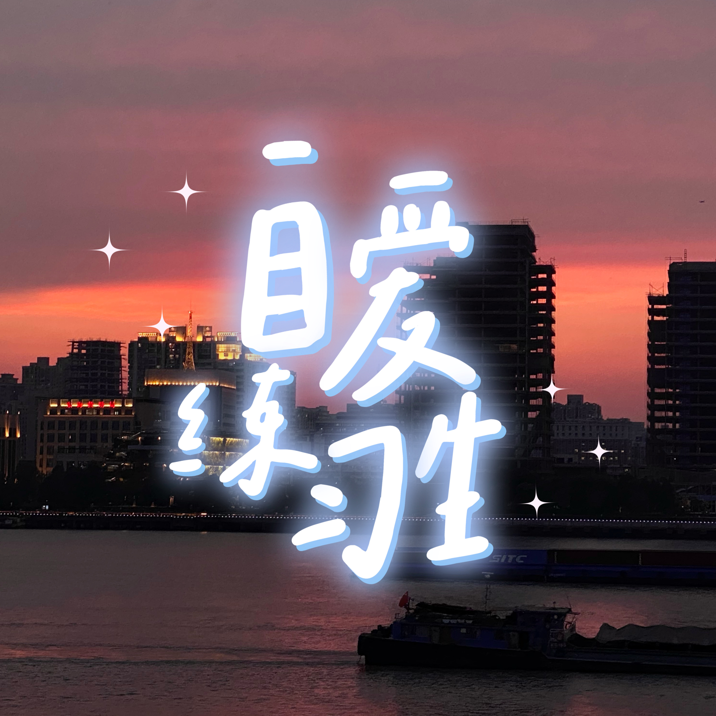 cover of episode E99. 爱是我愿意支撑你的梦想，哪怕短暂牺牲我自己