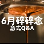 六月碎碎念之意式Q&A｜常见痛点和对应参数校准实用指南