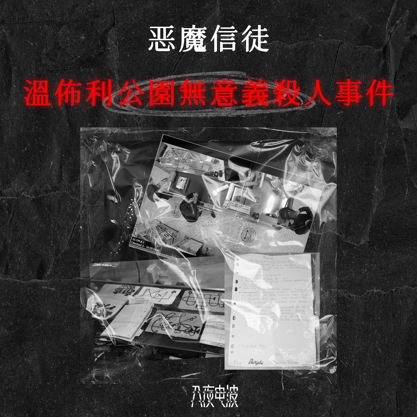 022.恶魔信徒，温布利公园无意义杀人事件 episode artwork