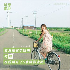 vol 35. 北海道留学归来的她，在家乡开了5家摄影基地