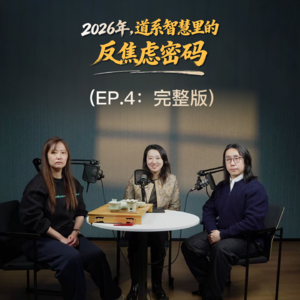 EP.4第四期 2026年，道系智慧里的反焦虑密码